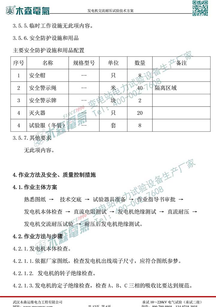 熱電廠30MW發(fā)電機交流耐壓試驗技術(shù)方案P7