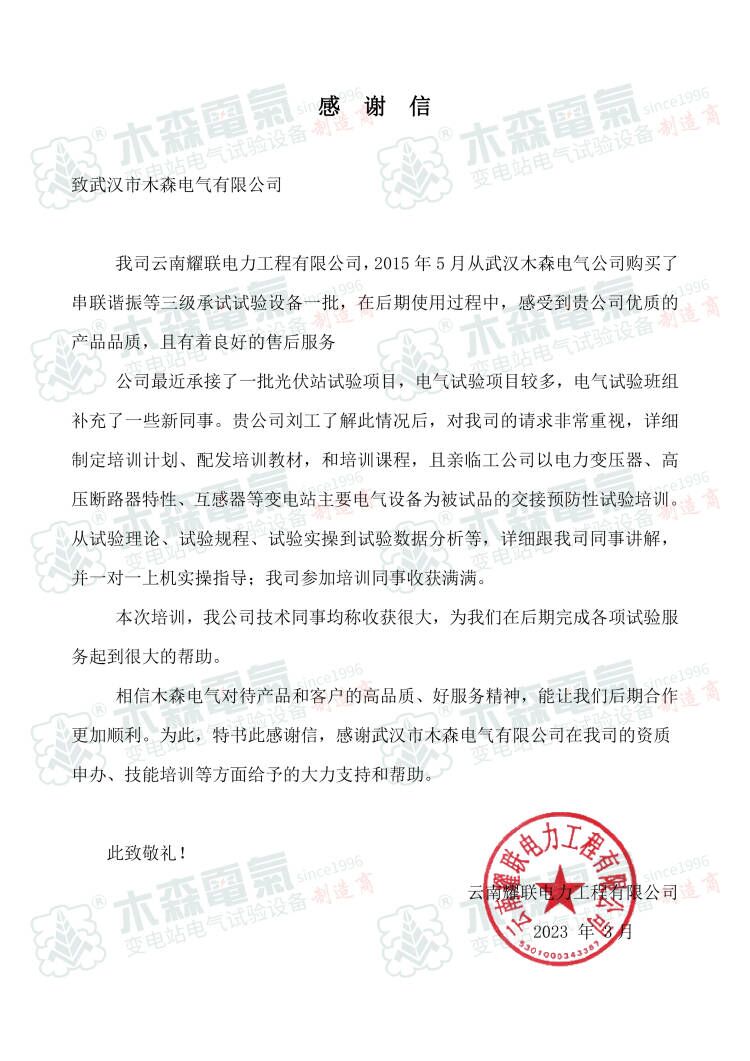 10年服務(wù)好，來自電力工程有限公司感謝信